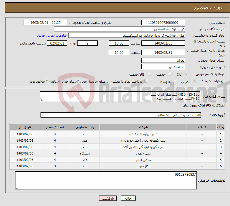 تصویر کوچک آگهی نیاز انتخاب تامین کننده-PN10 DN125شیرفلکه ایران شیر PN16فیلتر صافی هشت پیچ PN 16 شیر یکطرفه هشت پیچ – لرزه گیر 6 اینج 9265 هشت پیچ Q50 T6DE 65-200 پمپ خطی 