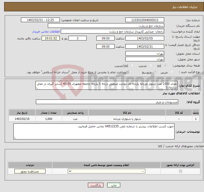 تصویر کوچک آگهی نیاز انتخاب تامین کننده-تعداد 1000 عدد شلوار مردانه پارچه ای دوخت صنعتی درجه 1 پارچه جامعه مطهری 55-45 (سایز گیری در محل سازمان)