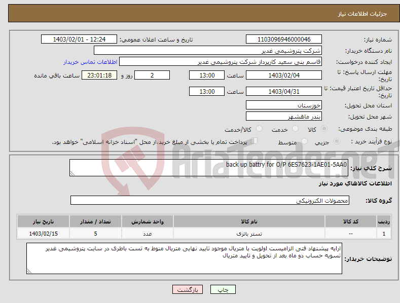 تصویر کوچک آگهی نیاز انتخاب تامین کننده-back up battry for O/P 6ES7623-1AE01-5AA0 