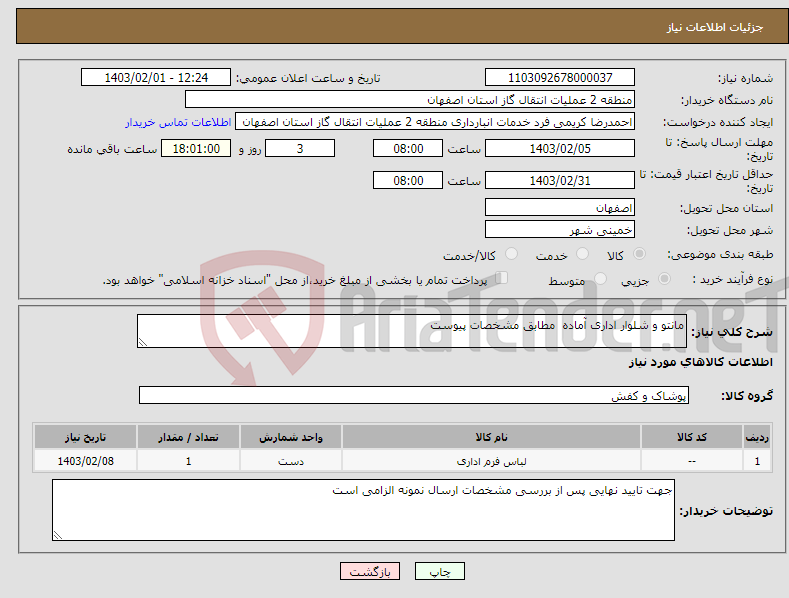 تصویر کوچک آگهی نیاز انتخاب تامین کننده-مانتو و شلوار اداری آماده مطابق مشخصات پیوست