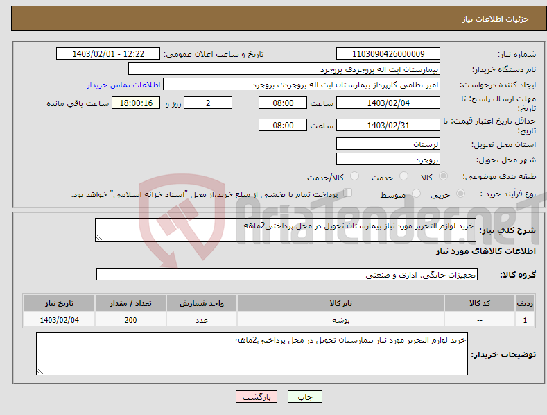 تصویر کوچک آگهی نیاز انتخاب تامین کننده-خرید لوازم التحریر مورد نیاز بیمارستان تحویل در محل پرداختی2ماهه
