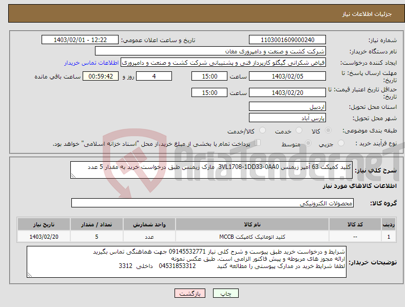 تصویر کوچک آگهی نیاز انتخاب تامین کننده-کلید کمپکت 63 آمپر زیمنس 3VL1708-1DD33-0AA0 مارک زیمنس طبق درخواست خرید به مقدار 5 عدد