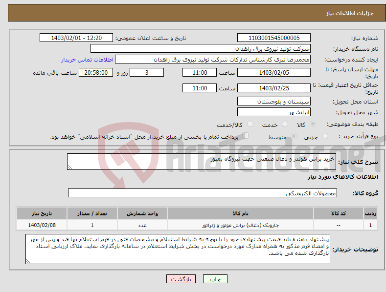 تصویر کوچک آگهی نیاز انتخاب تامین کننده-خرید براش هولدر و ذغال صنعتی جهت نیروگاه بمپور