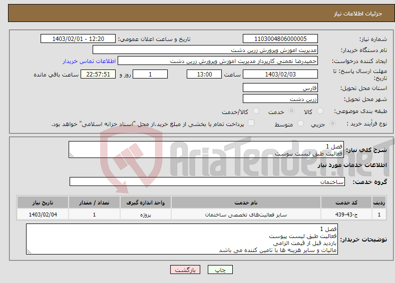 تصویر کوچک آگهی نیاز انتخاب تامین کننده-فصل 1 فعالیت طبق لیست پیوست بازدید قبل از قیمت الزامی مالیات و سایر هزینه ها با تامین کننده می باشد