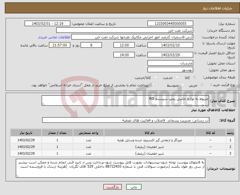 تصویر کوچک آگهی نیاز انتخاب تامین کننده-مربوط به لوازم جانبی پمپ سیستم RO