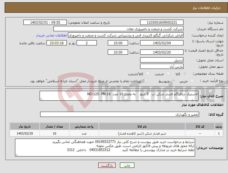 تصویر کوچک آگهی نیاز انتخاب تامین کننده-لاستیک دیافراگم فشار شکن آب 5 اینچ به مقدار 10 عدد ND:125- PN:16
