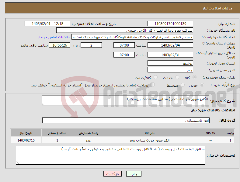 تصویر کوچک آگهی نیاز انتخاب تامین کننده-الکترو موتور جهت استخر ( مطابق مشخصات پیوست )