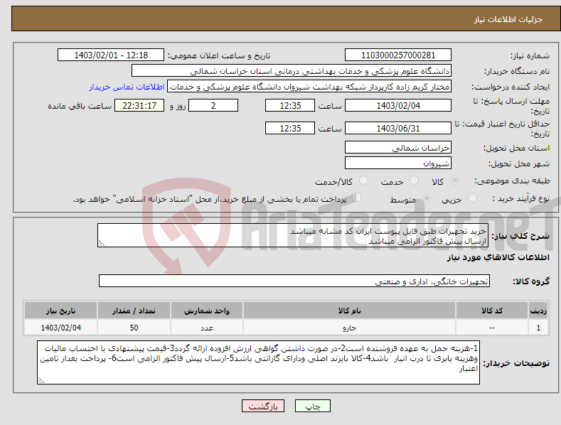 تصویر کوچک آگهی نیاز انتخاب تامین کننده-خرید تجهیزات طبق فایل پیوست ایران کد مشابه میباشد ارسال پیش فاکتور الزامی میباشد پرداخت بعد از تامین اعتبار میباشد 