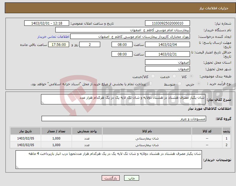 تصویر کوچک آگهی نیاز انتخاب تامین کننده-شان یکبار مصرف هشتاد در هشتاد دولایه و شان تک لایه یک در یک هرکدام هزار عدد