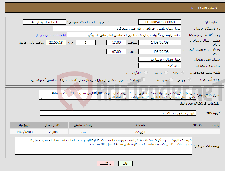 تصویر کوچک آگهی نیاز انتخاب تامین کننده-خریداری آنژیوکت در رنگهای مختلف طبق لیست پیوست.آیمد و کد iucوuidوبرچسب اصالت ثبت سامانه شود.حمل تا بیمارستان با تامین کننده میباشد.تایید کارشناس 
