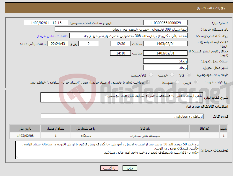 تصویر کوچک آگهی نیاز انتخاب تامین کننده-تلفن ارتباط داخلی به مشخصات فنی و شرایط فایل های پیوستی