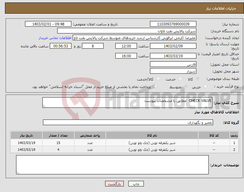 تصویر کوچک آگهی نیاز انتخاب تامین کننده-CHECK VALVE مطابق با مشخصات پیوست