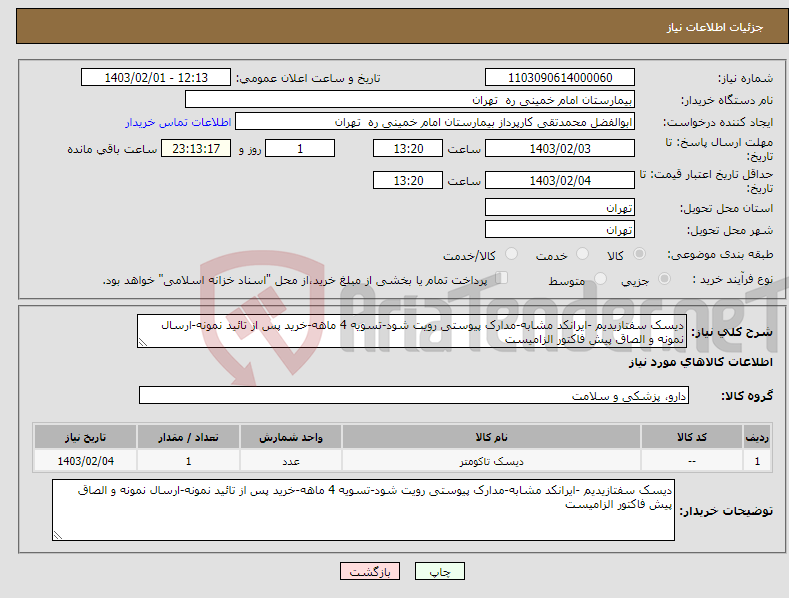 تصویر کوچک آگهی نیاز انتخاب تامین کننده-دیسک سفتازیدیم -ایرانکد مشابه-مدارک پیوستی رویت شود-تسویه 4 ماهه-خرید پس از تائید نمونه-ارسال نمونه و الصاق پیش فاکتور الزامیست