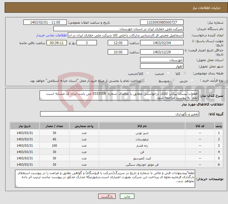 تصویر کوچک آگهی نیاز انتخاب تامین کننده-قطعات نیسان پیکاپ کالای درخواستی مطابق با تقاضای شماره 0332018 می باشد.ایران کد مشابه است. لطفاً به پیوست مراجعه شود.