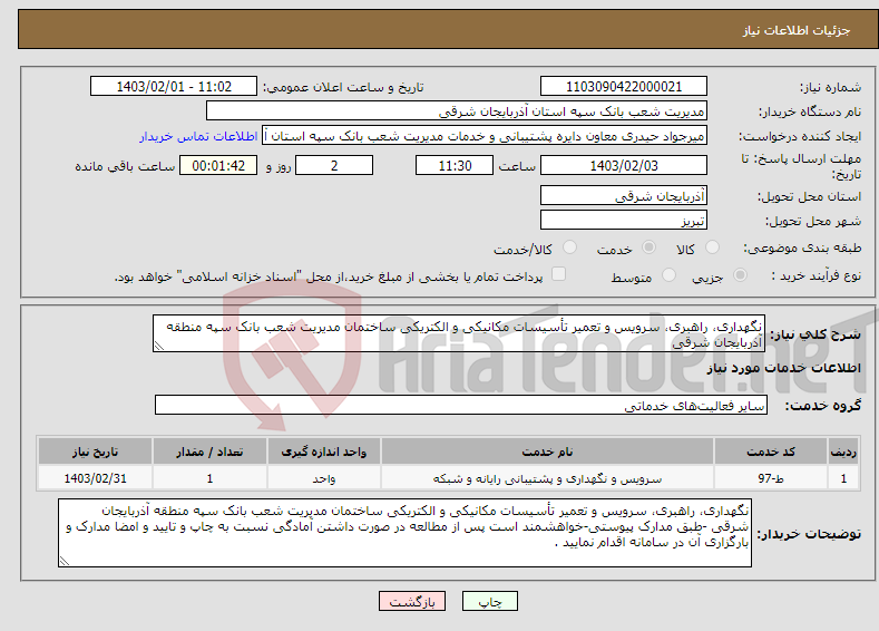 تصویر کوچک آگهی نیاز انتخاب تامین کننده-نگهداری، راهبری، سرویس و تعمیر تأسیسات مکانیکی و الکتریکی ساختمان مدیریت شعب بانک سپه منطقه آذربایجان شرقی