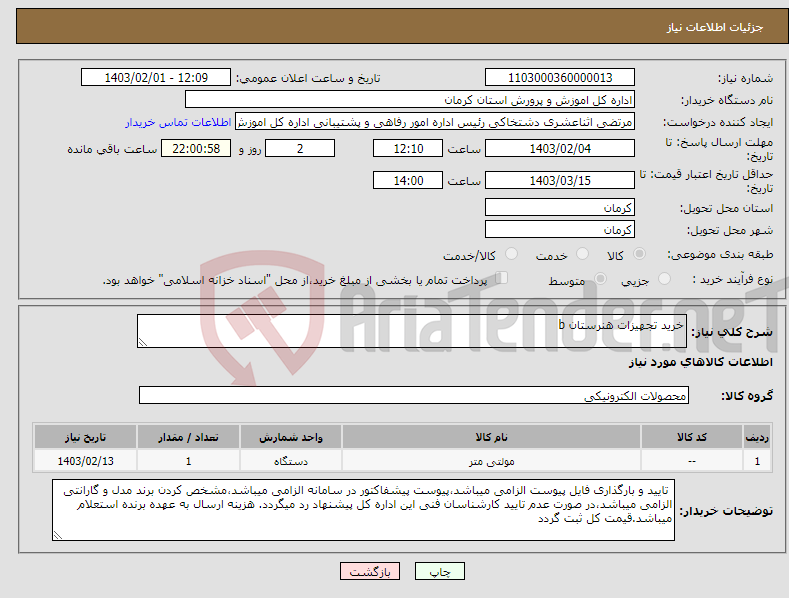 تصویر کوچک آگهی نیاز انتخاب تامین کننده-خرید تجهیزات هنرستان b