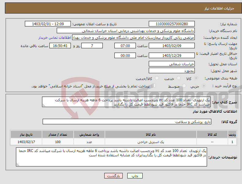 تصویر کوچک آگهی نیاز انتخاب تامین کننده-پک ارتوپدی تعداد 100 عدد کد irc وبرچسب اصالت داشته باشد پرداخت 6 ماهه هزینه ارسال با شرکت میباشد کد IRC حتما در فاکتور قید شودلطفا قیمت کل را بگذارید