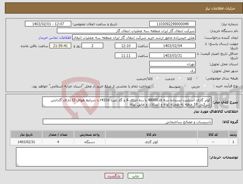تصویر کوچک آگهی نیاز انتخاب تامین کننده-کولر گازی اسپلیت ایستاده سه فاز48000 با رده انرژی A و گاز مبرد r410a با شرایط هوای t3 دارای گارانتی شرکتی 18 ماهه به همراه لوله و اتصالات و عایق لوله