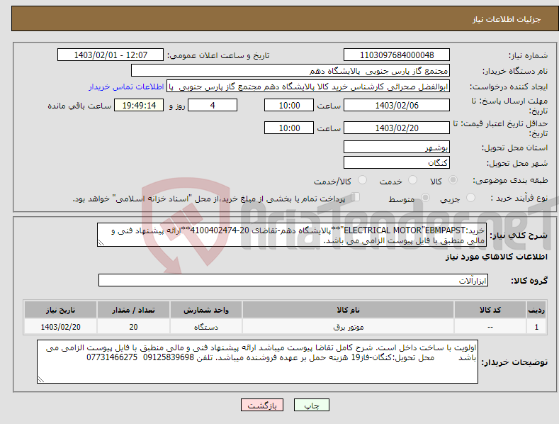تصویر کوچک آگهی نیاز انتخاب تامین کننده-خرید:ELECTRICAL MOTOR"EBMPAPST"**پالایشگاه دهم-تقاضای 20-4100402474**ارائه پیشنهاد فنی و مالی منطبق با فایل پیوست الزامی می باشد.