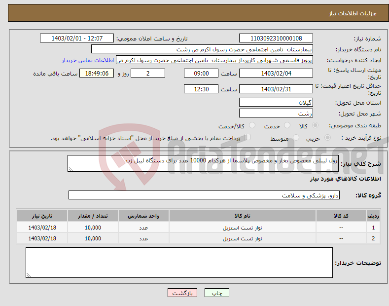 تصویر کوچک آگهی نیاز انتخاب تامین کننده-رول لیبلی مخصوص بخار و مخصوص پلاسما از هرکدام 10000 عدد برای دستگاه لیبل زن 