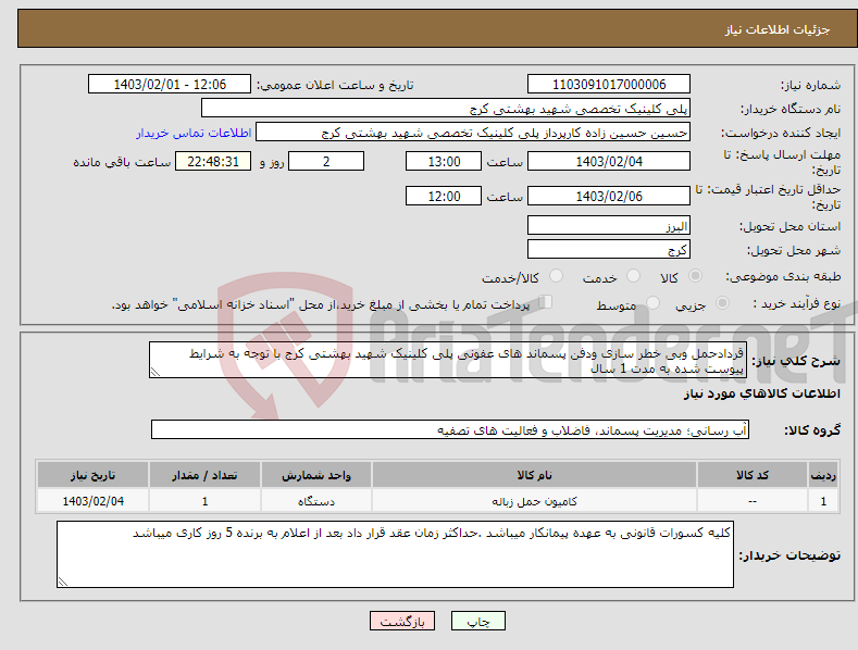 تصویر کوچک آگهی نیاز انتخاب تامین کننده-قردادحمل وبی خطر سازی ودفن پسماند های عفونی پلی کلینیک شهید بهشتی کرج با توجه به شرایط پیوست شده به مدت 1 سال