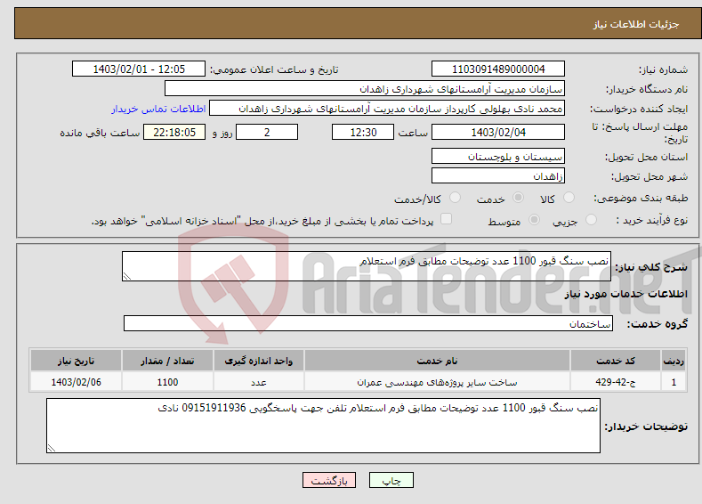 تصویر کوچک آگهی نیاز انتخاب تامین کننده-نصب سنگ قبور 1100 عدد توضیحات مطابق فرم استعلام