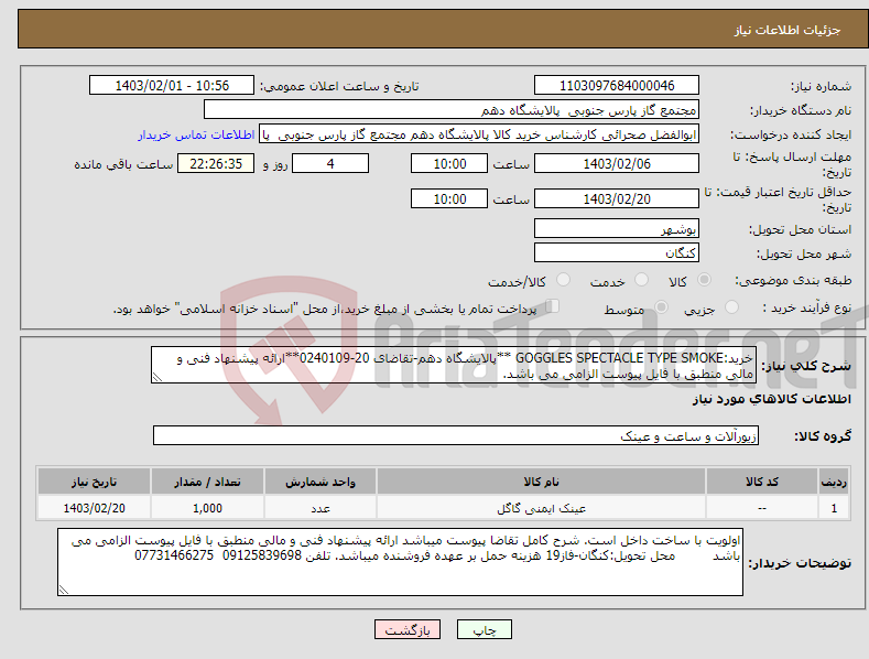 تصویر کوچک آگهی نیاز انتخاب تامین کننده-خرید:GOGGLES SPECTACLE TYPE SMOKE **پالایشگاه دهم-تقاضای 20-0240109**ارائه پیشنهاد فنی و مالی منطبق با فایل پیوست الزامی می باشد.
