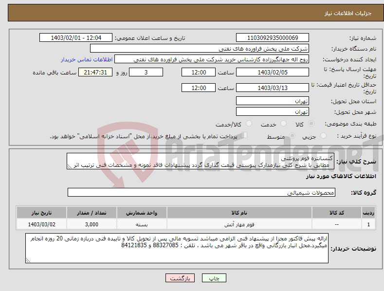 تصویر کوچک آگهی نیاز انتخاب تامین کننده-کنسانتره فوم پروتئنی مطابق با شرح کلی نیازمدارک پیوستی قیمت گذاری گردد پیشنهادات فاقد نمونه و مشخصات فنی ترتیب اثر داده نخواهد شد . 