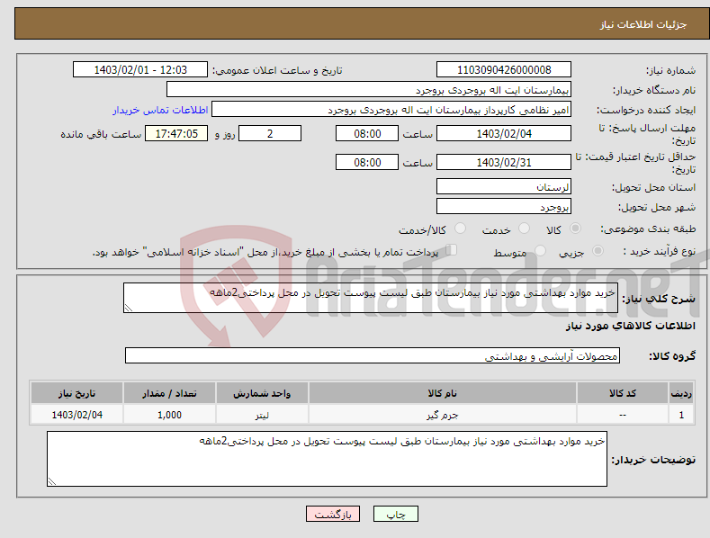 تصویر کوچک آگهی نیاز انتخاب تامین کننده-خرید موارد بهداشتی مورد نیاز بیمارستان طبق لیست پیوست تحویل در محل پرداختی2ماهه