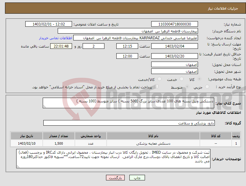 تصویر کوچک آگهی نیاز انتخاب تامین کننده-دستکش ونیل بسته های 100 عددی سایز بزرگ (500 بسته ) سایز متوسط (100 بسته )