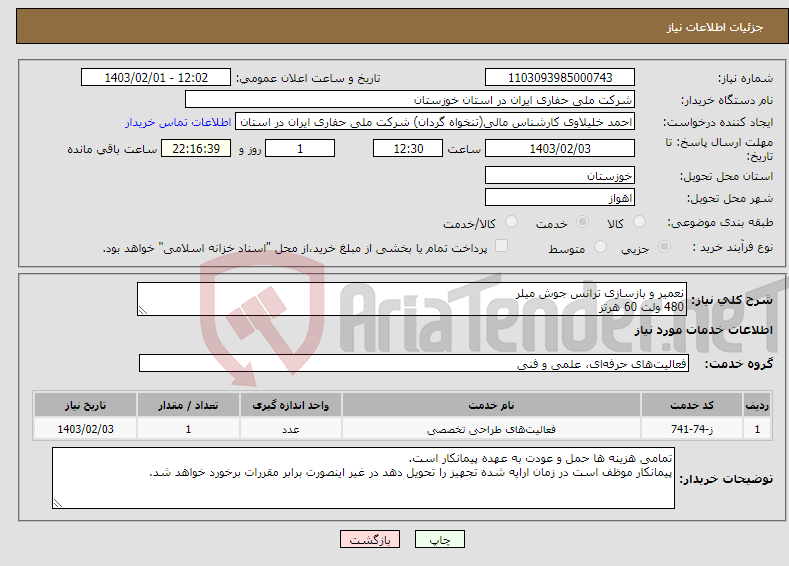 تصویر کوچک آگهی نیاز انتخاب تامین کننده-نعمیر و بازسازی ترانس جوش میلر 480 ولت 60 هرتز