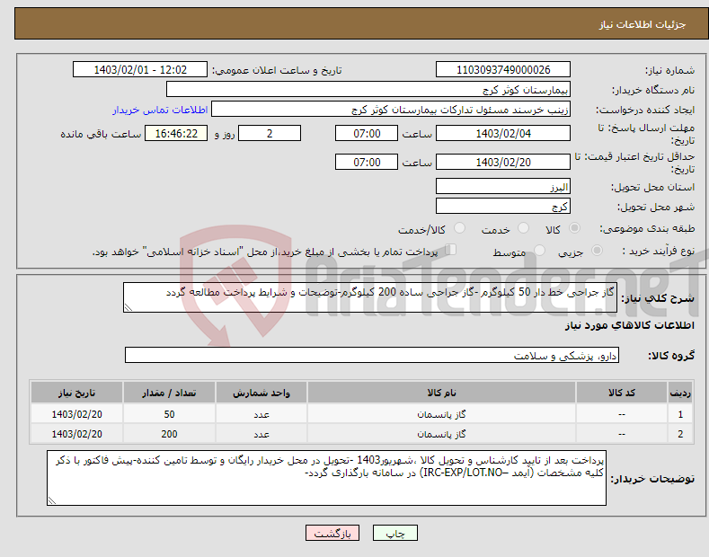 تصویر کوچک آگهی نیاز انتخاب تامین کننده-گاز جراحی خط دار 50 کیلوگرم -گاز جراحی ساده 200 کیلوگرم-توضیحات و شرایط پرداخت مطالعه گردد