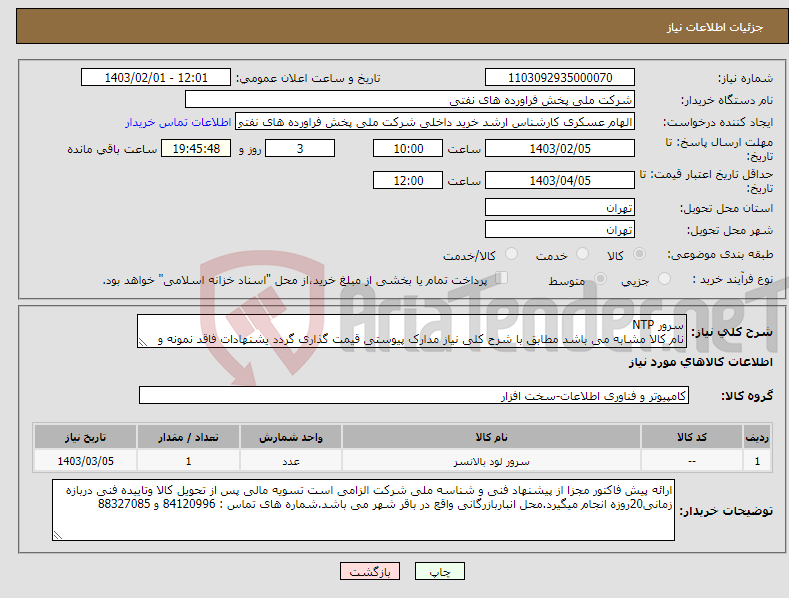 تصویر کوچک آگهی نیاز انتخاب تامین کننده-سرور NTP نام کالا مشابه می باشد مطابق با شرح کلی نیاز مدارک پیوستی قیمت گذاری گردد یشنهادات فاقد نمونه و مشخصات فنی بررسی نخواهد شد