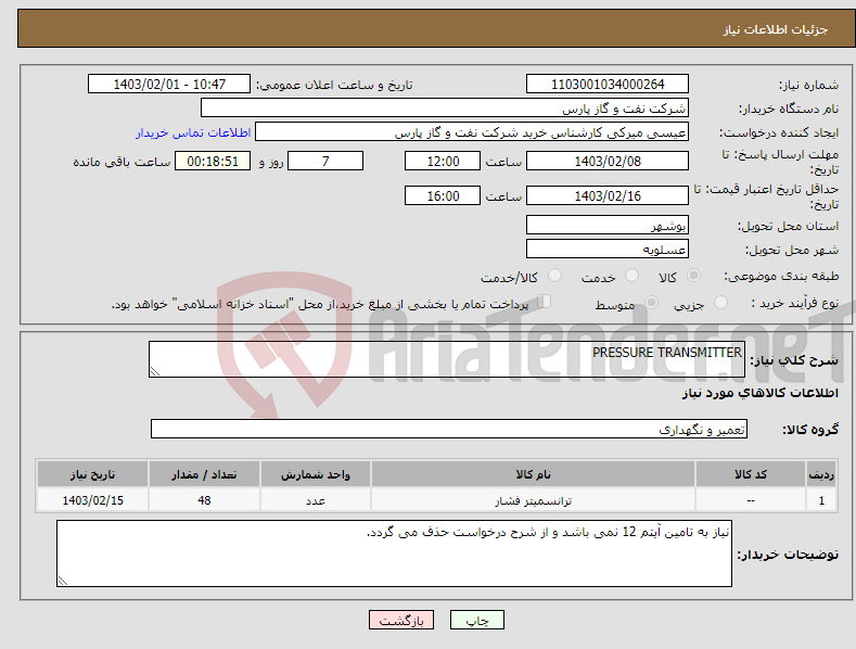 تصویر کوچک آگهی نیاز انتخاب تامین کننده-PRESSURE TRANSMITTER