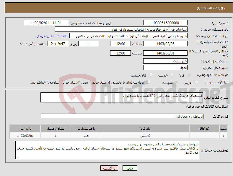 تصویر کوچک آگهی نیاز انتخاب تامین کننده-استعلام خرید کانکس مخابراتی 2*3 همراه با تابلو برق