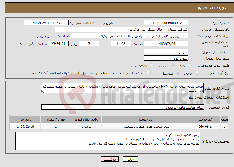 تصویر کوچک آگهی نیاز انتخاب تامین کننده-تعمیر موتور دیزل ژنراتور MVM ساختمان اداری شرکت هزینه های بیمه و مالیات و ایاب و ذهاب بر عهده تعمیرکار می باشد
