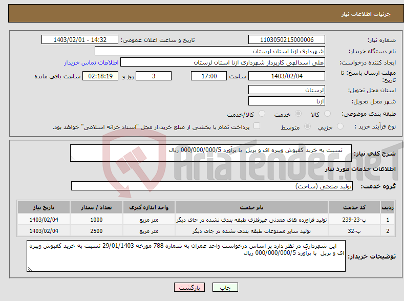 تصویر کوچک آگهی نیاز انتخاب تامین کننده- نسبت به خرید کفپوش ویبره ای و بریل با برآورد 000/000/000/5 ریال