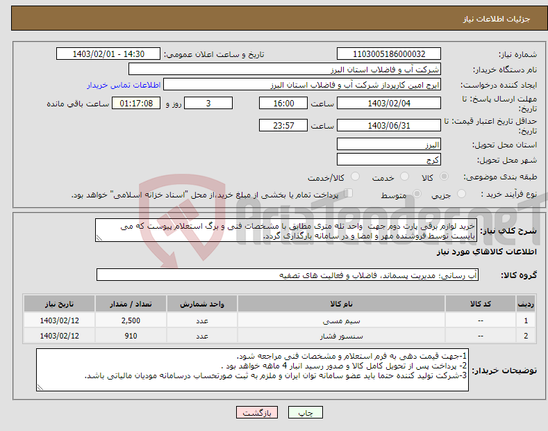 تصویر کوچک آگهی نیاز انتخاب تامین کننده-خرید لوازم برقی پارت دوم جهت واحد تله متری مطابق با مشخصات فنی و برگ استعلام پیوست که می بایست توسط فروشنده مهر و امضا و در سامانه بارگذاری گردد. 