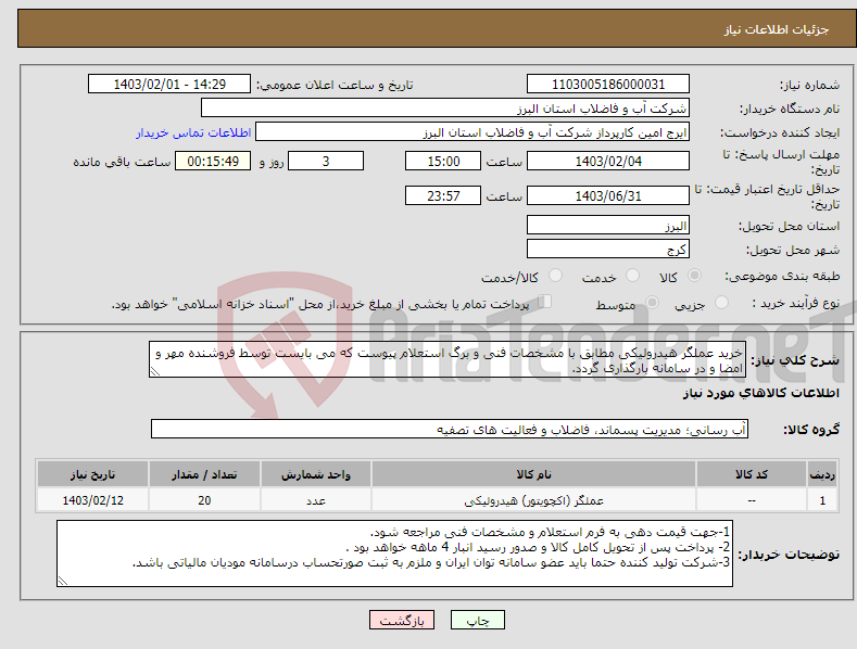 تصویر کوچک آگهی نیاز انتخاب تامین کننده-خرید عملگر هیدرولیکی مطابق با مشخصات فنی و برگ استعلام پیوست که می بایست توسط فروشنده مهر و امضا و در سامانه بارگذاری گردد. 