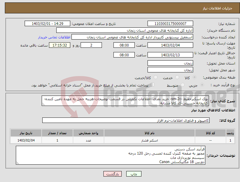 تصویر کوچک آگهی نیاز انتخاب تامین کننده-بوک اسکنرحفیظ -sm-2c- خرید نقدی -اطلاعات تکمیلی در قسمت توضیحات-هزینه حمل به عهده تامین کننده-کتابخانه حسینی-کد کالا مشابه
