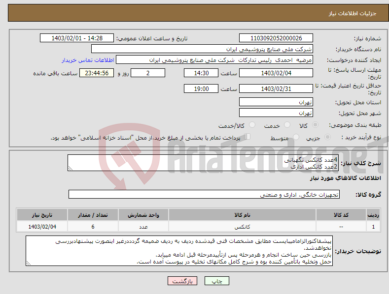 تصویر کوچک آگهی نیاز انتخاب تامین کننده-4عدد کانکس نگهبانی 2عدد کانکس اداری