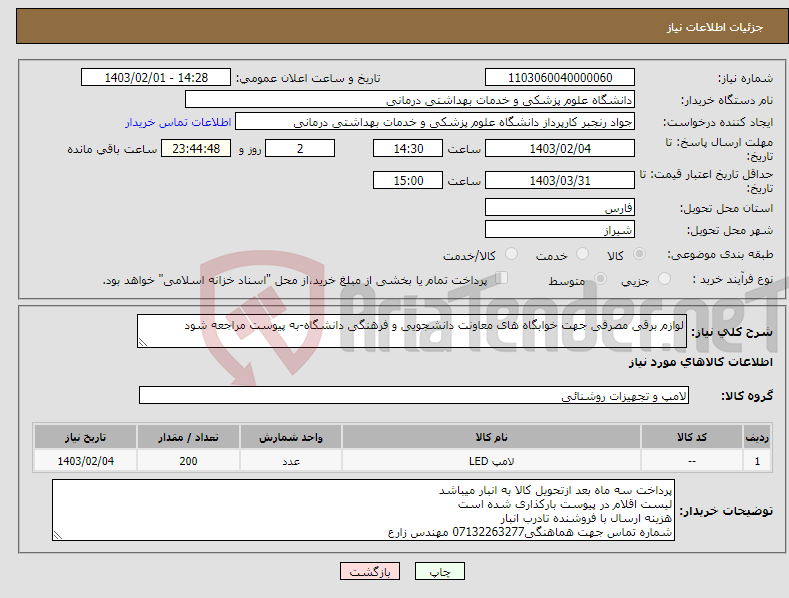 تصویر کوچک آگهی نیاز انتخاب تامین کننده-لوازم برقی مصرفی جهت خوابگاه های معاونت دانشجویی و فرهنگی دانشگاه-به پیوست مراجعه شود