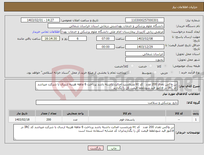 تصویر کوچک آگهی نیاز انتخاب تامین کننده-بن واکس تعداد 200 عدد کد irc وبرچسب اصالت داشته باشد پرداخت 6 ماهه هزینه ارسال با شرکت میباشد کد IRC در فاکتور قید شودلطفا قیمت کل را بگذارید