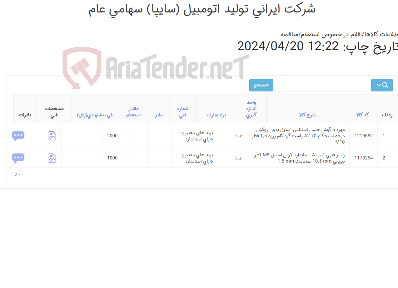 تصویر کوچک آگهی تأمین دو ردیف واشر فنری و مهره شش گوش