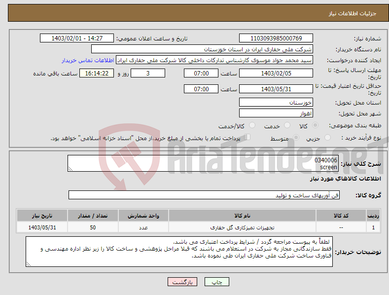 تصویر کوچک آگهی نیاز انتخاب تامین کننده-0340006 screen