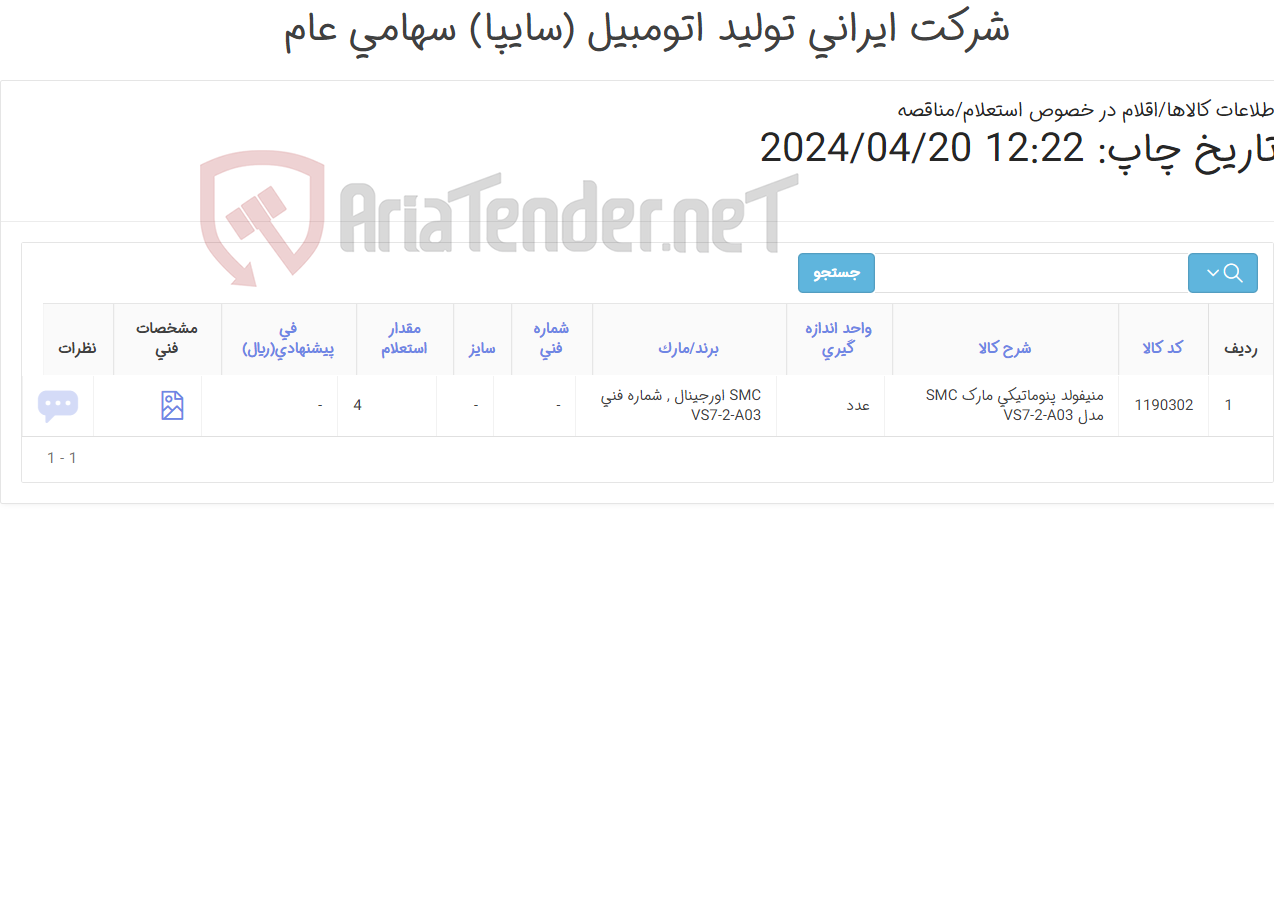 تصویر کوچک آگهی تامین یک ردیف منیفولد ‎پنوماتیکی‏