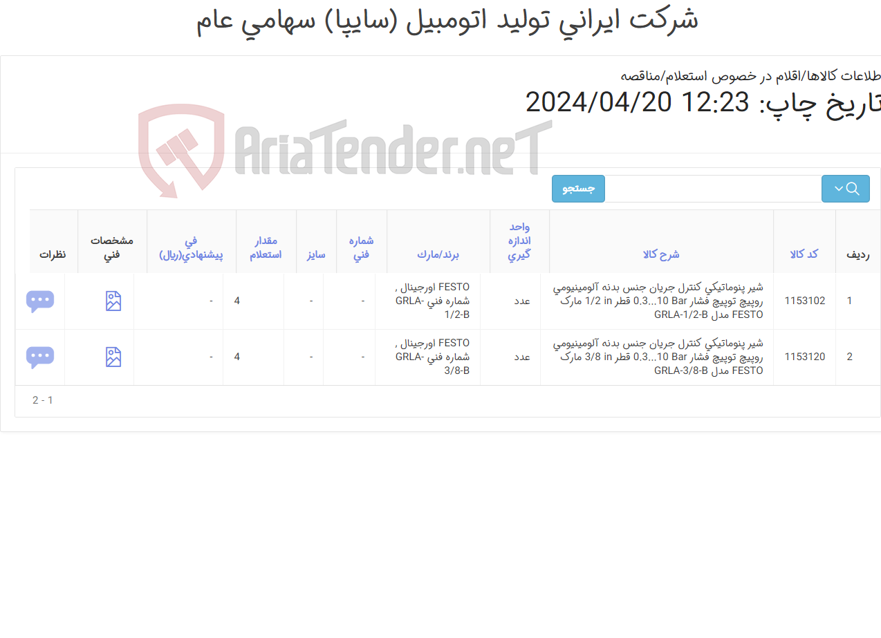 تصویر کوچک آگهی تامین دو ردیف شیرهای ‎پنوماتیکی‏