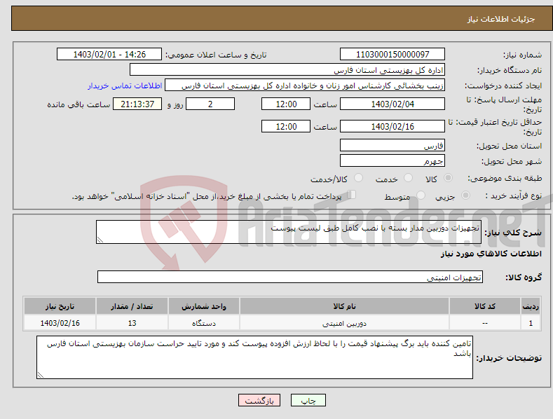 تصویر کوچک آگهی نیاز انتخاب تامین کننده-تجهیزات دوربین مدار بسته با نصب کامل طبق لیست پیوست 