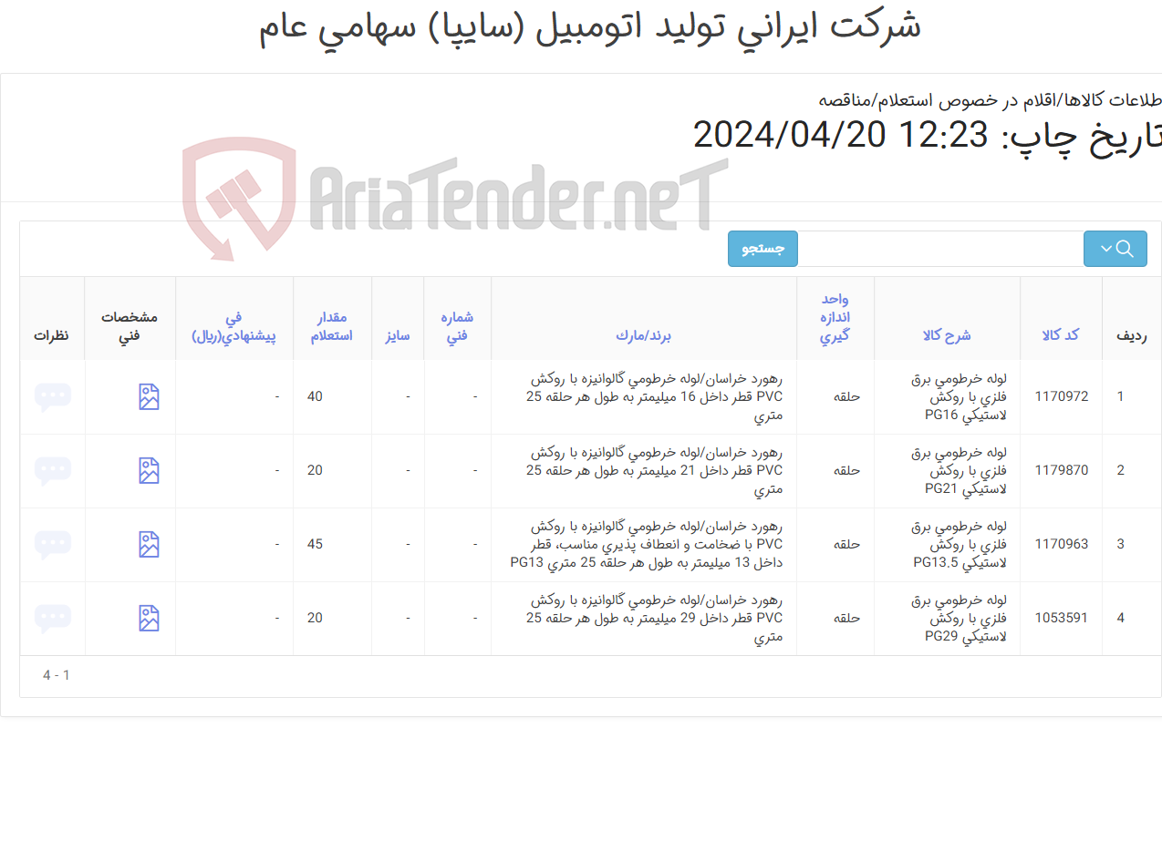 تصویر کوچک آگهی 4 آیتم لوله خرطومی فلزی مارک رهورد خراسان