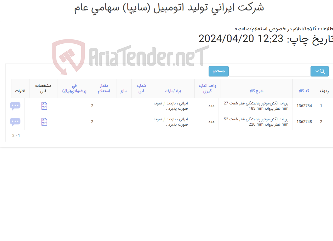 تصویر کوچک آگهی تامین دو ردیف پروانه های ‎الکتروموتور‏ ‎پلاستیکی‏